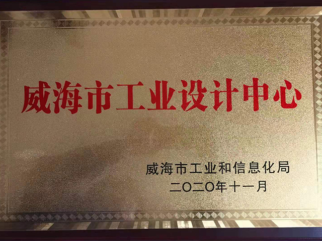 威海市工業設計中心